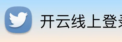 开云线上登录平台入口 logo