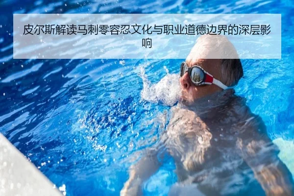 皮尔斯解读马刺零容忍文化与职业道德边界的深层影响