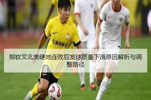 郑钦文北美硬地连败后发球质量下滑原因解析与调整路径