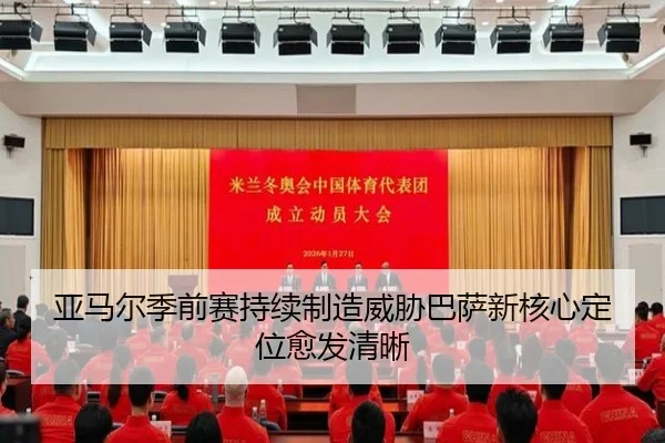 亚马尔季前赛持续制造威胁巴萨新核心定位愈发清晰
