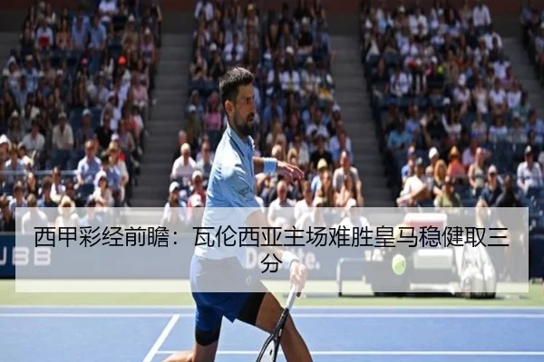 西甲彩经前瞻：瓦伦西亚主场难胜皇马稳健取三分
